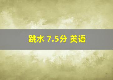 跳水 7.5分 英语